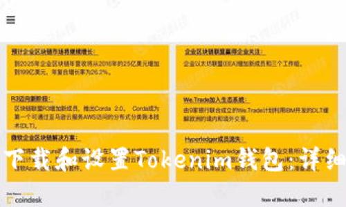 如何下载和设置Tokenim钱包：详细指南