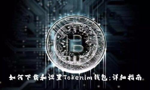 如何下载和设置Tokenim钱包：详细指南