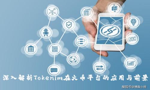 深入解析Tokenim在火币平台的应用与前景