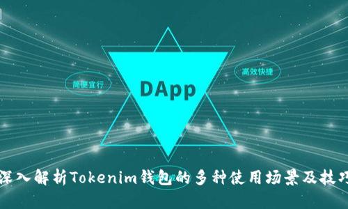 深入解析Tokenim钱包的多种使用场景及技巧