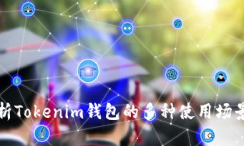 深入解析Tokenim钱包的多种使用场景及技巧
