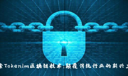 探索Tokenim区块链技术：颠覆传统行业的新兴力量