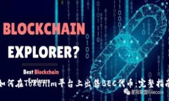 如何在Tokenim平台上出售BEC代币：完整指南