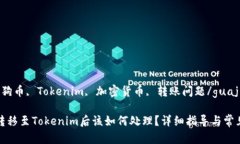 guaijici狗狗币, Tokenim, 加密货币, 转账问题/guajic