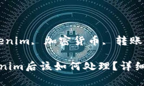 guaijici狗狗币, Tokenim, 加密货币, 转账问题/guajici

将狗狗币转移至Tokenim后该如何处理？详细指导与常见问题解答