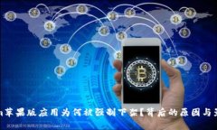 Tokenim苹果版应用为何被强制下架？背后的原因与