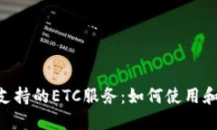 深入探讨Tokenim支持的ETC服务：如何使用和其潜在