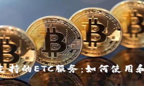 深入探讨Tokenim支持的ETC服务：如何使用和其潜在的市场影响
