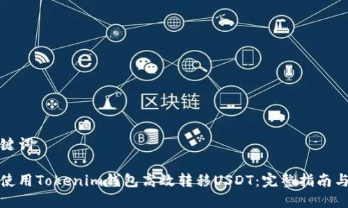 和关键词

如何使用Tokenim钱包高效转移USDT：完整指南与技巧