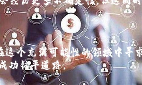   如何利用Tokenim3和USDT在加密货币市场中获利 / 
 guanjianci  Tokenim3, USDT, 加密货币, 投资策略 /guanjianci 

引言：Tokenim3与USDT的结合
在快速发展的加密货币市场中，Tokenim3作为一个新兴的数字资产正在受到越来越多投资者的关注。不仅如此，作为一种稳定币，USDT（Tether）在投资中扮演着重要的角色。本文将详细探讨Tokenim3和USDT的特点，以及如何利用这两者在加密货币市场中实现获利。

1. Tokenim3的基本概述
Tokenim3是一种基于区块链技术的数字货币，不同于传统的法币，其完全依赖去中心化的技术架构，旨在提供安全、快速和低成本的交易体验。由于其独特的设定，Tokenim3能在多种场景下应用，例如智能合约、去中心化金融（DeFi）及NFT市场等。
Tokenim3具有一些显著的优点，例如：
ul
    li去中心化：不受任何实体机构控制，保证了交易的安全性与透明性。/li
    li高流动性：可以在各种交易所进行买卖，确保投资者能够迅速进入或退出市场。/li
    li智能合约支持：能为多种应用提供技术支持，增强其功能性和灵活性。/li
/ul

2. USDT的角色与价值
作为市值最大的稳定币之一，USDT在加密货币交易中扮演着“锚”的角色。它的价值通常与美元保持1:1的比率，这为投资者提供了一种逃避市场波动的安全方式。USDT的广泛接受度意味着几乎所有主要交易平台都支持它，为用户在交易时提供了便利。
USDT的主要优点包括：
ul
    li稳定性：USDT的价格波动相对较小，使其成为在市场波动期间的避风港。/li
    li转账速度快：在区块链上转账几乎是即时完成，这保证了用户的资金流动性。/li
    li广泛应用：许多交易所与加密货币项目接受USDT进行交易及流动性提供。/li
/ul

3. Tokenim3与USDT的投资策略
为了在加密货币市场中获得收益，投资者需要了解如何有效利用Tokenim3与USDT之间的关系。以下是几种可能的投资策略：

h43.1 利用USDT进行代币购买/h4
投资者可以利用USDT购买Tokenim3，以低价进入市场。当Tokenim3的价格上涨时，投资者可选择在高位卖出，从而获得利润。此策略的核心在于对市场趋势的判断与分析。

h43.2 USDT作为风险管理工具/h4
在市场高度波动的情况下，投资者可以将其持有的Tokenim3转化为USDT，以避免价格剧烈波动带来的损失。通过这种方式，投资者能够保持资金的安全性，同时为未来的投资创造空间。

h43.3 参与流动性挖矿/h4
流动性挖矿是一种通过提供资金流动性来获取奖励的方式。投资者可以提供USDT与Tokenim3的交易对，赚取交易手续费以及可能的代币奖励。这种策略可以产生被动收入，并增加投资组合的多样性。

4. 如何选择合适的交易平台
选择合适的交易平台是成功投资的关键。以下是一些选择交易平台时应考虑的因素：

h44.1 安全性/h4
交易平台的安全性至关重要，选择那些有良好记录以及强大安全机制的平台，可以保障用户资产的安全。

h44.2 交易费用/h4
不同的平台收取的交易费用可能有所不同。投资者应对比较后的交易费用，以最大限度地减少成本，更好地提高收益。

h44.3 用户体验/h4
一个友好的用户界面和良好的客户支持可以提升交易体验，降低操作难度。

5. 未来展望：Tokenim3与USDT的市场趋势
在未来的市场中，Tokenim3与USDT的结合可能会产生更多机遇。随着区块链技术的不断进步和发展，加密货币市场将会经历更多不确定性，但这同时也是投资者利用新机会的时刻。
投资者应不断学习和研究市场动态，灵活调整其投资策略，以期最大程度发挥Tokenim3与USDT所带来的盈利潜力。

结论
Tokenim3与USDT的结合为加密货币投资者提供了丰富的机会。通过恰当的投资策略和对市场的敏锐判断，用户能够在这个充满可能性的领域中寻求收益。无论是通过直接交易、风险管理，还是参与流动性挖矿，每一个选择都蕴含着无限可能。
随着时间的推移，深入理解这些数字资产的特性以及制定适合自己的投资策略，将无疑为用户在加密货币市场中取得成功铺平道路。