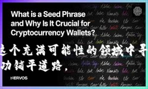   如何利用Tokenim3和USDT在加密货币市场中获利 / 
 guanjianci  Tokenim3, USDT, 加密货币, 投资策略 /guanjianci 

引言：Tokenim3与USDT的结合
在快速发展的加密货币市场中，Tokenim3作为一个新兴的数字资产正在受到越来越多投资者的关注。不仅如此，作为一种稳定币，USDT（Tether）在投资中扮演着重要的角色。本文将详细探讨Tokenim3和USDT的特点，以及如何利用这两者在加密货币市场中实现获利。

1. Tokenim3的基本概述
Tokenim3是一种基于区块链技术的数字货币，不同于传统的法币，其完全依赖去中心化的技术架构，旨在提供安全、快速和低成本的交易体验。由于其独特的设定，Tokenim3能在多种场景下应用，例如智能合约、去中心化金融（DeFi）及NFT市场等。
Tokenim3具有一些显著的优点，例如：
ul
    li去中心化：不受任何实体机构控制，保证了交易的安全性与透明性。/li
    li高流动性：可以在各种交易所进行买卖，确保投资者能够迅速进入或退出市场。/li
    li智能合约支持：能为多种应用提供技术支持，增强其功能性和灵活性。/li
/ul

2. USDT的角色与价值
作为市值最大的稳定币之一，USDT在加密货币交易中扮演着“锚”的角色。它的价值通常与美元保持1:1的比率，这为投资者提供了一种逃避市场波动的安全方式。USDT的广泛接受度意味着几乎所有主要交易平台都支持它，为用户在交易时提供了便利。
USDT的主要优点包括：
ul
    li稳定性：USDT的价格波动相对较小，使其成为在市场波动期间的避风港。/li
    li转账速度快：在区块链上转账几乎是即时完成，这保证了用户的资金流动性。/li
    li广泛应用：许多交易所与加密货币项目接受USDT进行交易及流动性提供。/li
/ul

3. Tokenim3与USDT的投资策略
为了在加密货币市场中获得收益，投资者需要了解如何有效利用Tokenim3与USDT之间的关系。以下是几种可能的投资策略：

h43.1 利用USDT进行代币购买/h4
投资者可以利用USDT购买Tokenim3，以低价进入市场。当Tokenim3的价格上涨时，投资者可选择在高位卖出，从而获得利润。此策略的核心在于对市场趋势的判断与分析。

h43.2 USDT作为风险管理工具/h4
在市场高度波动的情况下，投资者可以将其持有的Tokenim3转化为USDT，以避免价格剧烈波动带来的损失。通过这种方式，投资者能够保持资金的安全性，同时为未来的投资创造空间。

h43.3 参与流动性挖矿/h4
流动性挖矿是一种通过提供资金流动性来获取奖励的方式。投资者可以提供USDT与Tokenim3的交易对，赚取交易手续费以及可能的代币奖励。这种策略可以产生被动收入，并增加投资组合的多样性。

4. 如何选择合适的交易平台
选择合适的交易平台是成功投资的关键。以下是一些选择交易平台时应考虑的因素：

h44.1 安全性/h4
交易平台的安全性至关重要，选择那些有良好记录以及强大安全机制的平台，可以保障用户资产的安全。

h44.2 交易费用/h4
不同的平台收取的交易费用可能有所不同。投资者应对比较后的交易费用，以最大限度地减少成本，更好地提高收益。

h44.3 用户体验/h4
一个友好的用户界面和良好的客户支持可以提升交易体验，降低操作难度。

5. 未来展望：Tokenim3与USDT的市场趋势
在未来的市场中，Tokenim3与USDT的结合可能会产生更多机遇。随着区块链技术的不断进步和发展，加密货币市场将会经历更多不确定性，但这同时也是投资者利用新机会的时刻。
投资者应不断学习和研究市场动态，灵活调整其投资策略，以期最大程度发挥Tokenim3与USDT所带来的盈利潜力。

结论
Tokenim3与USDT的结合为加密货币投资者提供了丰富的机会。通过恰当的投资策略和对市场的敏锐判断，用户能够在这个充满可能性的领域中寻求收益。无论是通过直接交易、风险管理，还是参与流动性挖矿，每一个选择都蕴含着无限可能。
随着时间的推移，深入理解这些数字资产的特性以及制定适合自己的投资策略，将无疑为用户在加密货币市场中取得成功铺平道路。