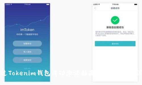 如何通过Tokenim钱包成功激活糖果：一步一步的详细指南