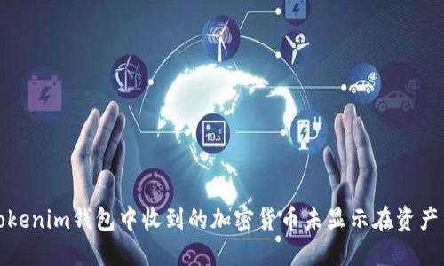 如何解决Tokenim钱包中收到的加密货币未显示在资产列表的问题