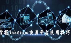深入剖析：掌握Tokenim交易平台使用技巧与实用指