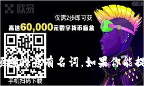 Tokenimeth并不是一个普遍知名的术语或词汇。它可能是一个项目名称、产品、技术或某个特定领域的专有名词。如果你能提供更多或更具体的上下文，关于Tokenimeth的背景、用途或相关领域，我会非常乐意帮助你解答！