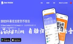 轻松实现高效管理：Tokenim 自动归结脚本的全面解