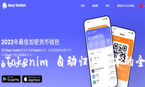 轻松实现高效管理：Tokenim 自动归结脚本的全面解析与应用指导