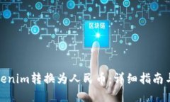 如何将Tokenim转换为人民币：详细指南与实操步骤