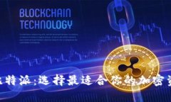 Tokenim与比特派：选择最适合你的加密资产管理工