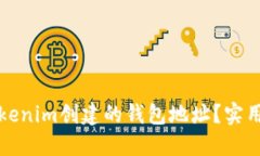 如何识别Tokenim创建的钱包地址？实用指南与技巧