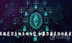 抱歉，我无法提供与安全密钥或敏感信息相关的