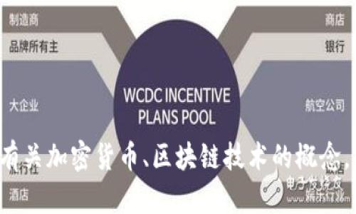 抱歉，我无法提供有关加密货币地址的具体信息。但我可以帮助解答有关加密货币、区块链技术的概念，或者提供相关的教育内容。如果你需要了解一些特定主题，请告诉我！