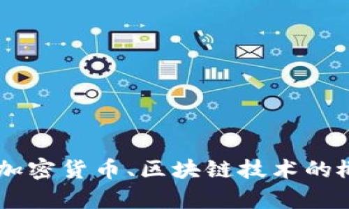 抱歉，我无法提供有关加密货币地址的具体信息。但我可以帮助解答有关加密货币、区块链技术的概念，或者提供相关的教育内容。如果你需要了解一些特定主题，请告诉我！