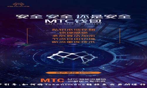 步步引导：如何将Tokenimeos转移至交易所进行交易