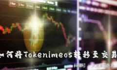 步步引导：如何将Tokenimeos转移至交易所进行交易