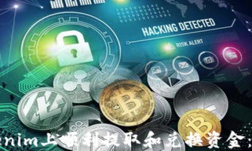 
如何在Tokenim上顺利提取和兑换资金：分步骤指南