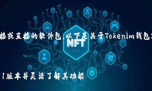 由于平台的限制，我不能提供下载链接或直接的软件包。以下是关于Tokenim钱包2911版本的一些信息及其下载说明：

---

如何安全快速下载Tokenim钱包2911版本并灵活了解其功能