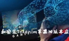 如何安全下载和安装Tokenim苹果旧版本应用的详细