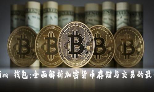 Tokenim 钱包：全面解析加密货币存储与交易的最佳选择