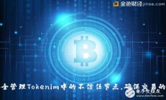 如何安全管理Tokenim中的不信任节点，确保交易的