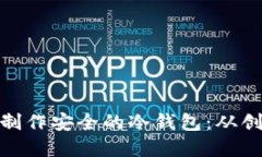 如何使用 Tokenim 制作安全的冷钱包：从创建到管