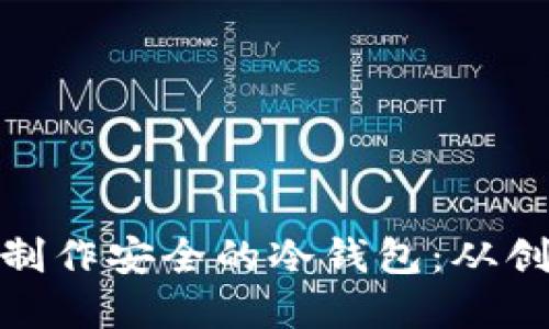 如何使用 Tokenim 制作安全的冷钱包：从创建到管理的完整指南