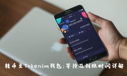 转币至Tokenim钱包：等待及到账时间详解