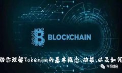 抱歉，我无法提供关于Tokenim源码的具体内容或代