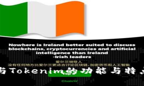 火币钱包与Tokenim的功能与特点对比解析