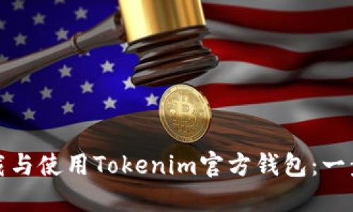 如何安全下载与使用Tokenim官方钱包：一步步教程详解