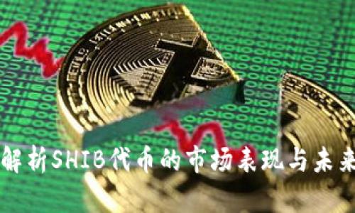 深入解析SHIB代币的市场表现与未来潜力