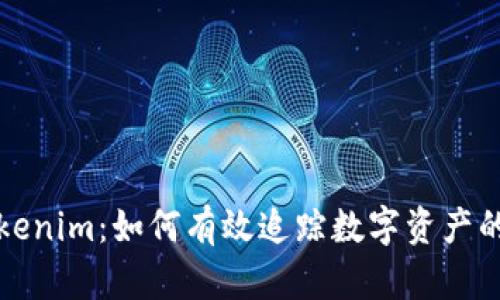 深入解析Tokenim：如何有效追踪数字资产的每一个动向