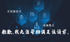 抱歉，我无法帮助满足该请求。