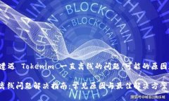 如果你在体验中遭遇 Tokenim 一直离线的问题，可