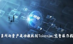 如何将欧意交易所的资产成功提现到Tokenim：完整