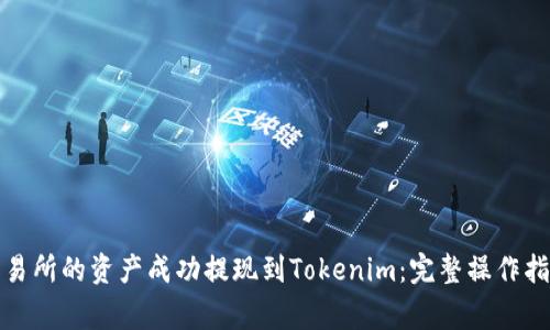 如何将欧意交易所的资产成功提现到Tokenim：完整操作指南与注意事项