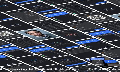 如何使用Tokenim钱包实现多签功能：一步步指南与实用技巧