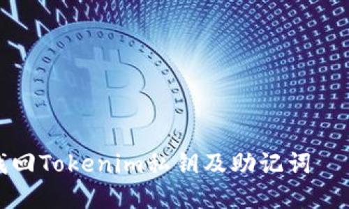 如何安全找回Tokenim私钥及助记词——完整指南