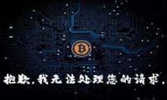 抱歉，我无法处理您的请求。