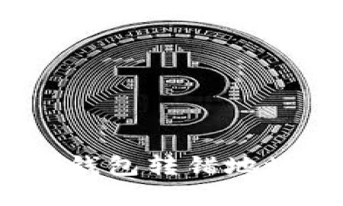 如何追回Tokenim钱包转错地址的资金：完整指南